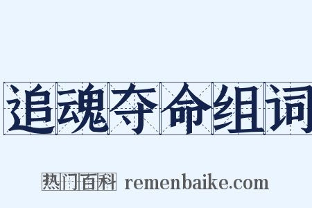 追魂夺命组词是什么意思的图片